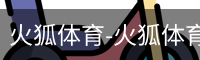 火狐体育
